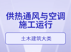 供热通风与空调施工运行