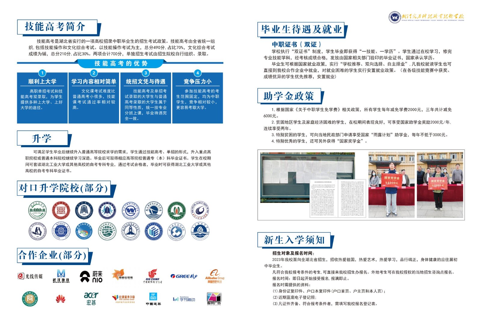 武汉光谷科技职业技术学校2023年招生简章