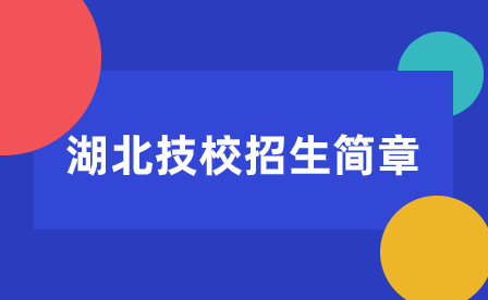 武汉国营七三三电子技工学校电子技术应用专业招生指南